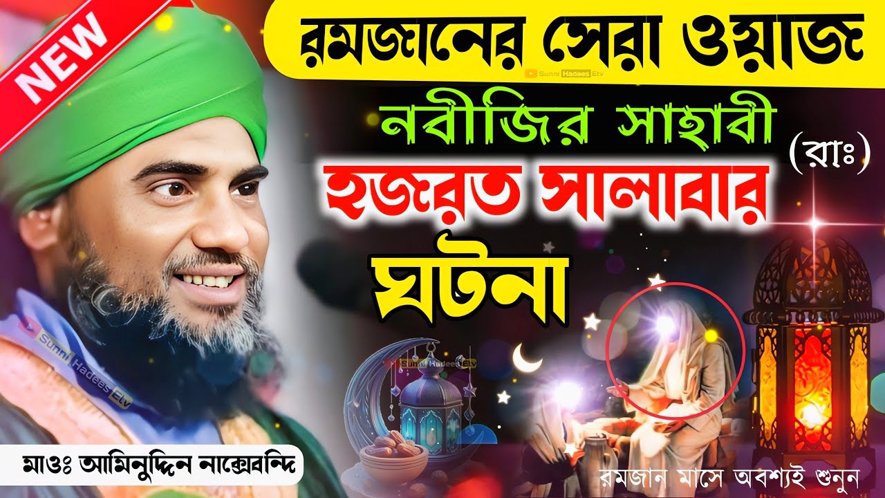 নবীজির সাহাবী হযরত সালাবার (রাঃ) ঘটনা | মাওলানা আমিনুদ্দিন নাক্সেবন্দি ওয়াজ | Aminuddin jalsa