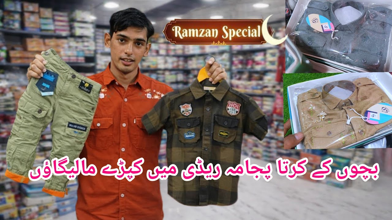 Bachon ke Readymade Kapde Malegaon | Kids T-Shirt Jeans Pant Kurta  Iqbal Dabi Malegaon 