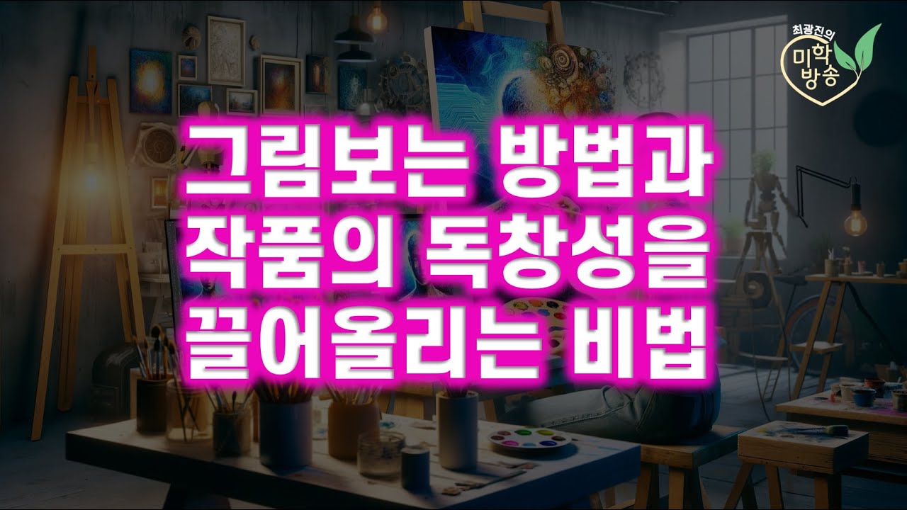 그림 보는 방법과 작품의 독창성을 끌어올리는 비법(2024.9.14)