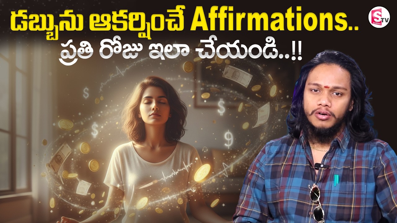 Vibrant Vamshi : డబ్బును ఆకర్షించే Affirmations..| SumanTV Naveena | @SumantvMoneyWorld