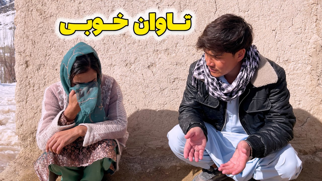 درامه هزارگی جدید تاوان خوبی New Hazaragi derama
