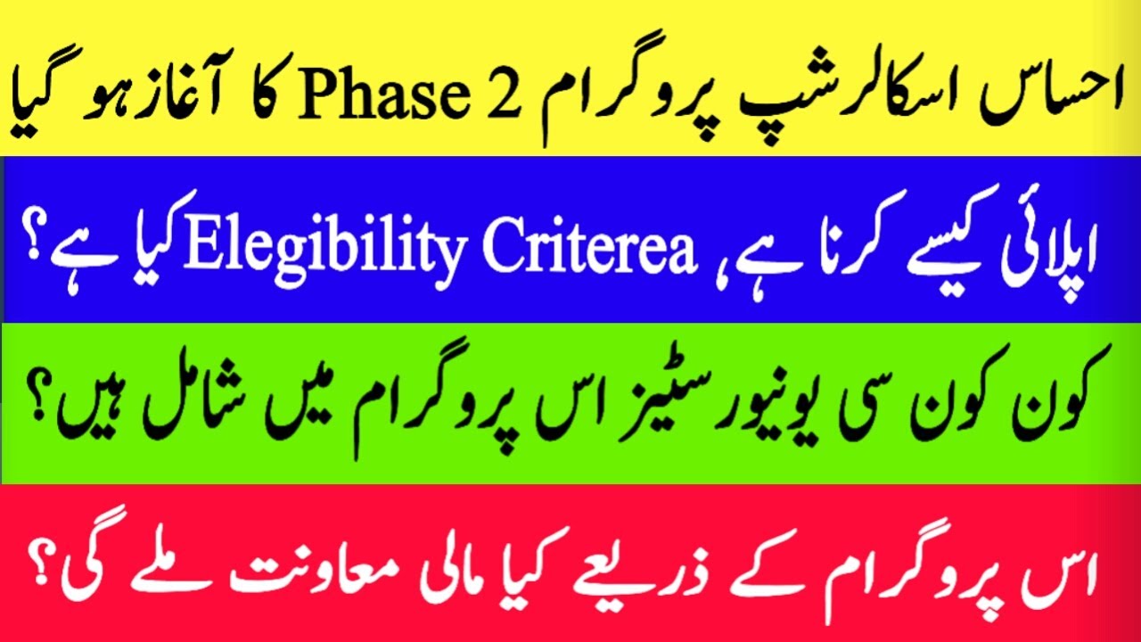 How to Apply for Ehsaas Undergraduate Scholarship Program Phase 2/ Eligibility Criteria