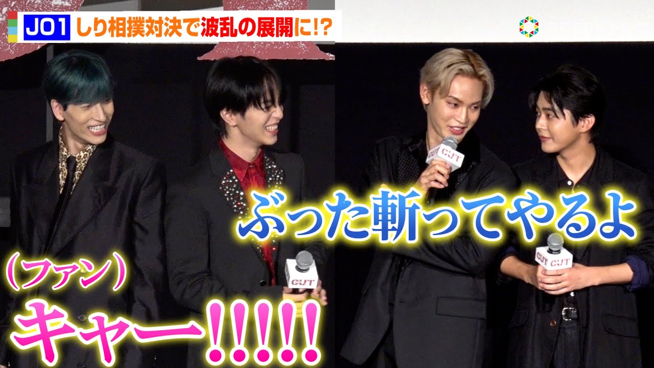 JO1・與那城奨&大平祥生&金城碧海、しり相撲対決で無双！？水上恒司、醍醐虎汰朗ら俳優陣とガチ勝負に与田祐希も応援「（野太い声で）頑張ってください！」　映画『OUT』完成披露上映会