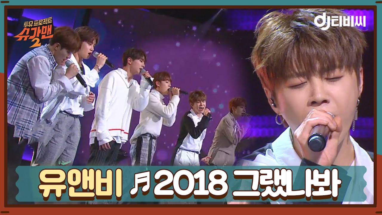 [DJ티비씨] 유앤비(UNB) - 2018 그랬나봐 ♬ #슈가맨2 #DJ티비씨