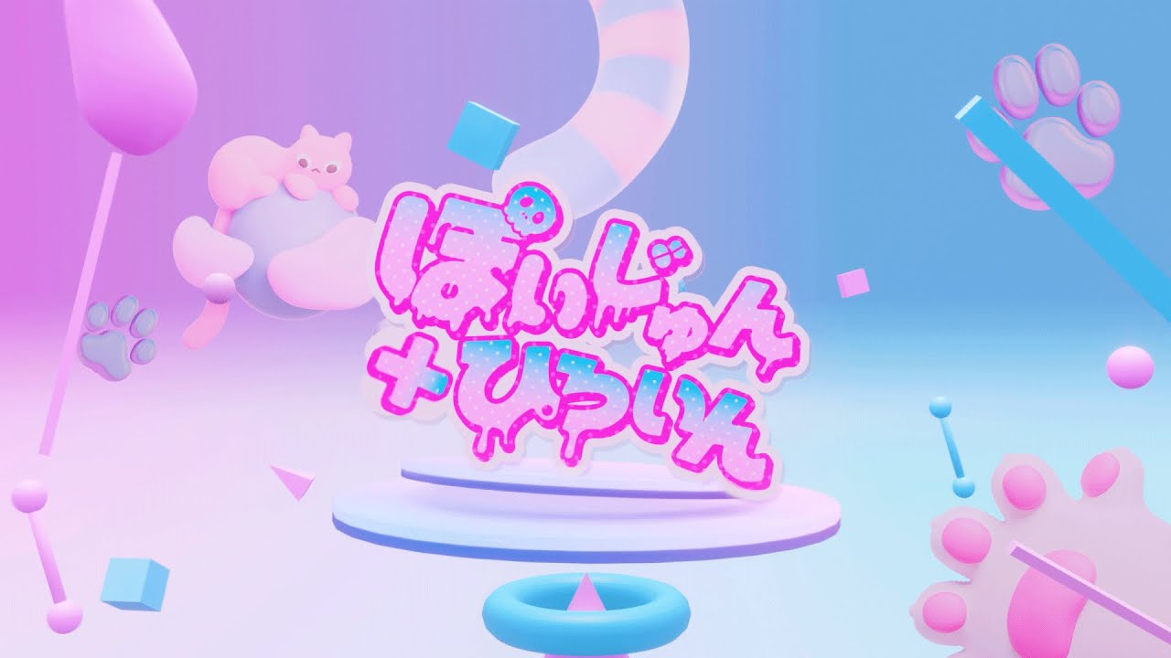 【MV】ぽいじゅんひろいん/みうみお