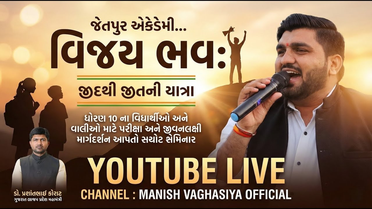 🔴 LIVE | વિજય ભવ 🔥 | પરીક્ષા, જીવન અને સફળતાનો સાચો માર્ગ | Manish Vaghasiya