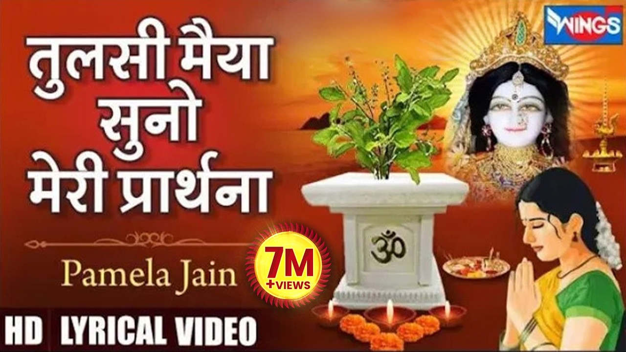 Tulsi Maiya Suno Meri  Prarthana | तुलसी मैया सुनो मेरी प्रार्थना | Tulsi Ji Ke Bhajan @bhajanindia