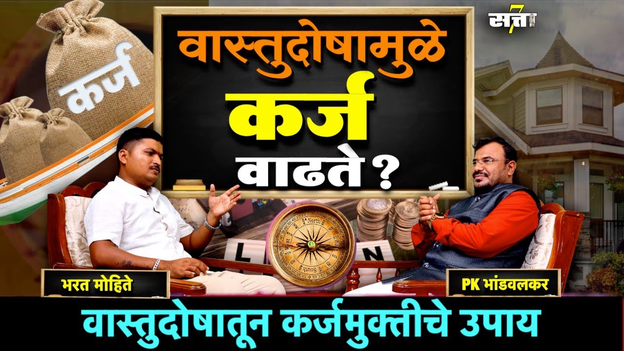 वास्तुदोषामुळे कर्ज वाढते ? | Vastushatra podcast in marathi | Loan | Vastudosh| Sattamanch podcast