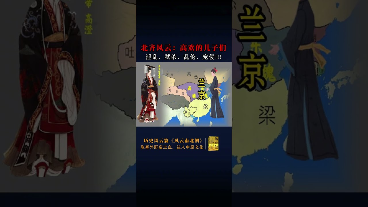 北朝风云：北齐政权能有多奇葩？ 高欢去世到北齐覆灭，短短几十年间，高欢的儿子们在权力的舞台上你方唱罢我登场，他们的治国理政、后宫淫乱、兄弟权谋，以及对忠臣良将的迫害，共同谱写了一段充满悲剧色彩的历史