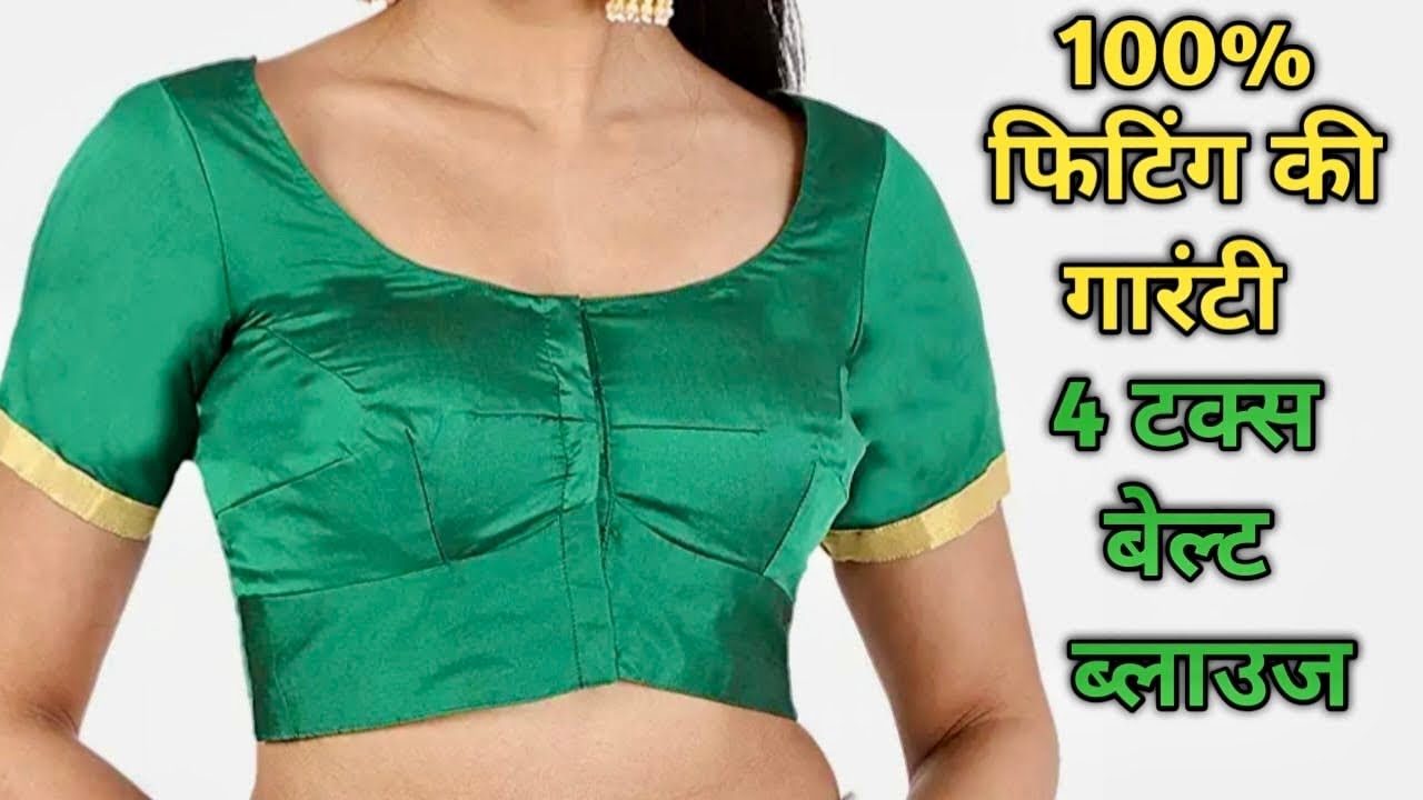100% फिटिंग की गारंटी 4 डॉट बेल्ट ब्लाउज़ की कटिंग // 4 Tucks Belt Blouse Ki Cutting 