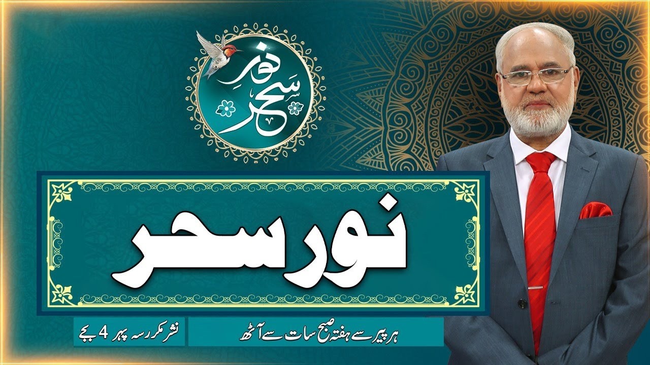 Noor e Sehar With Justice R Nazeer Ahmad Ghazi | 07 July | 2026 | 24 News HD