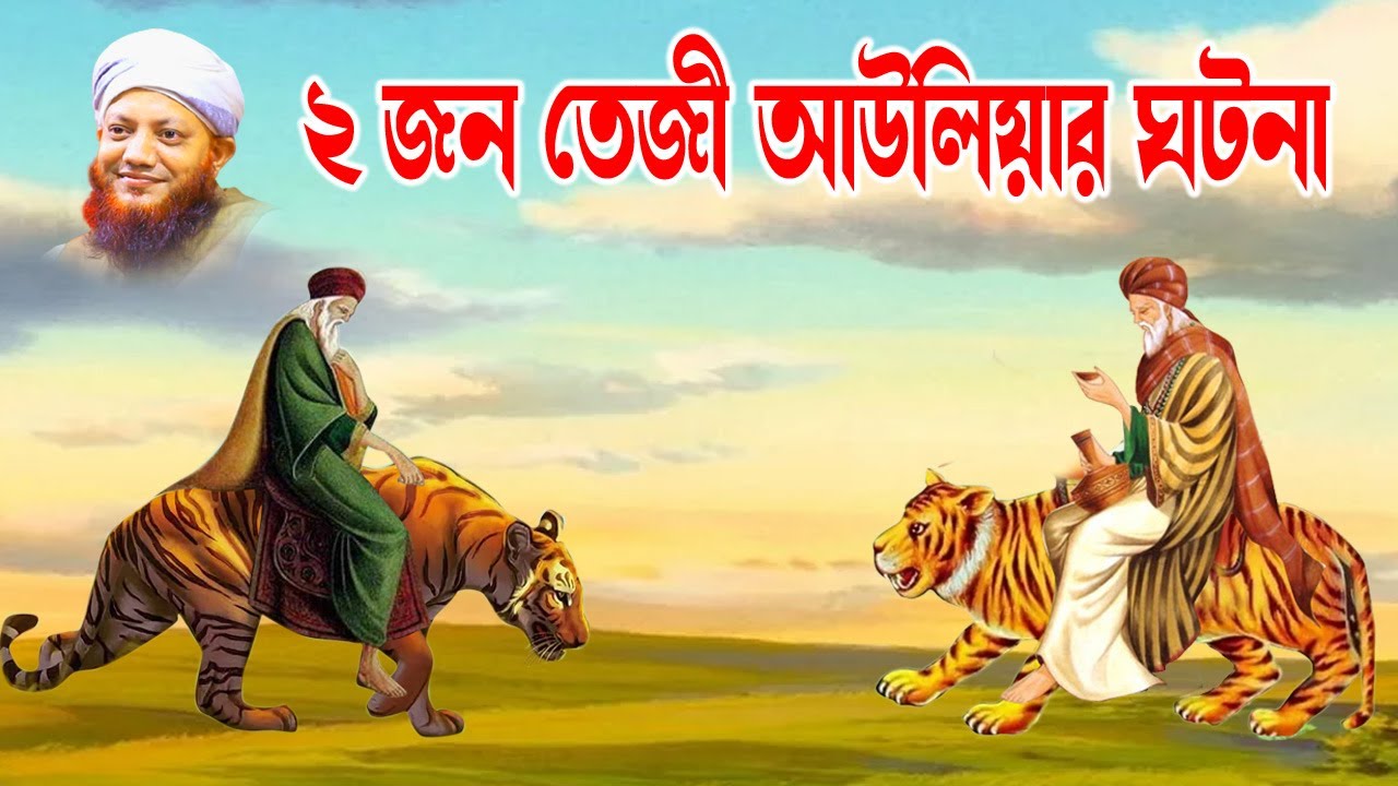 কামরুল ইসলাম আরেফী | Kamrul Islam arifi | Kamrul Islam arefi | ২ জন তেজী আউলিয়ার ঘটনা | homna tv