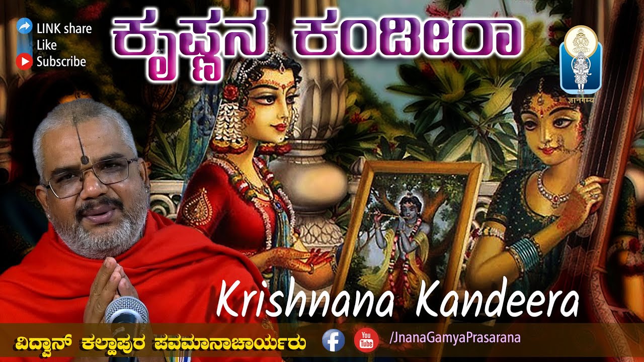 Krishnana Kandeera / ಕೃಷ್ಣನ ಕಂಡೀರಾ  | Vid Kallapura Pavamanachar