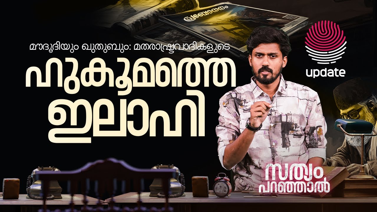 മൗദൂദിയും ഖുതുബും: മതരാഷ്ട്രവാദികളുടെ ഹുകൂമത്തെ ഇലാഹി |  SATHYAM PARANJAL #11 | NS Abdul Hameed