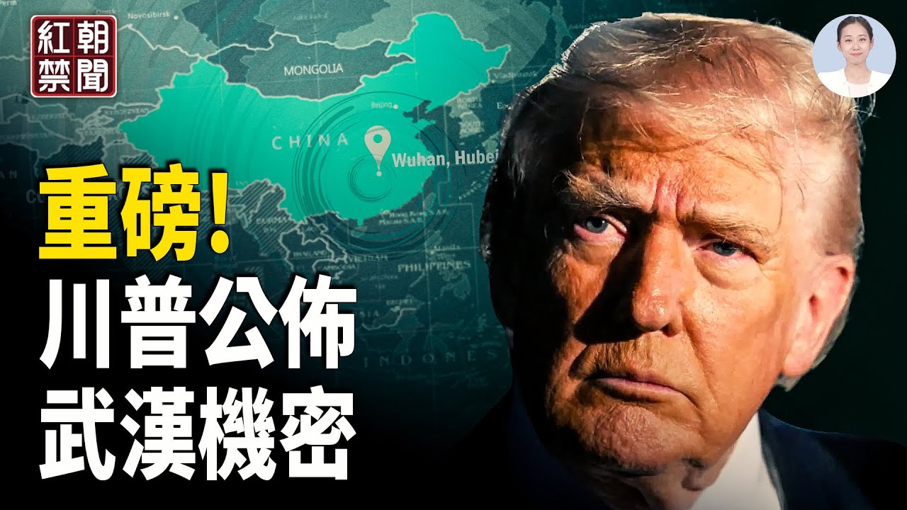 武漢塵封機密被川普示眾,中共「同款」氣味現身達沃斯;張又俠優柔寡斷出事,軍隊生巨變?油畫大賽入圍畫家展現信仰力量;70城房價狂跌,中國公民國務院實名提議,習近平下台【紅朝禁聞】