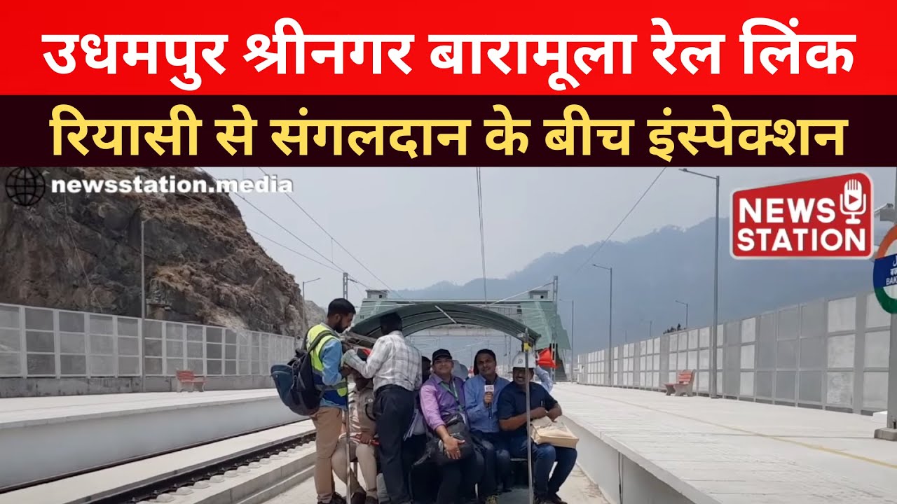 Chenab Railway Bridge, Reasi, Dugga, Bakkal, Sawalkote Station का मोटर ट्रॉली CRS इंस्पेक्शन