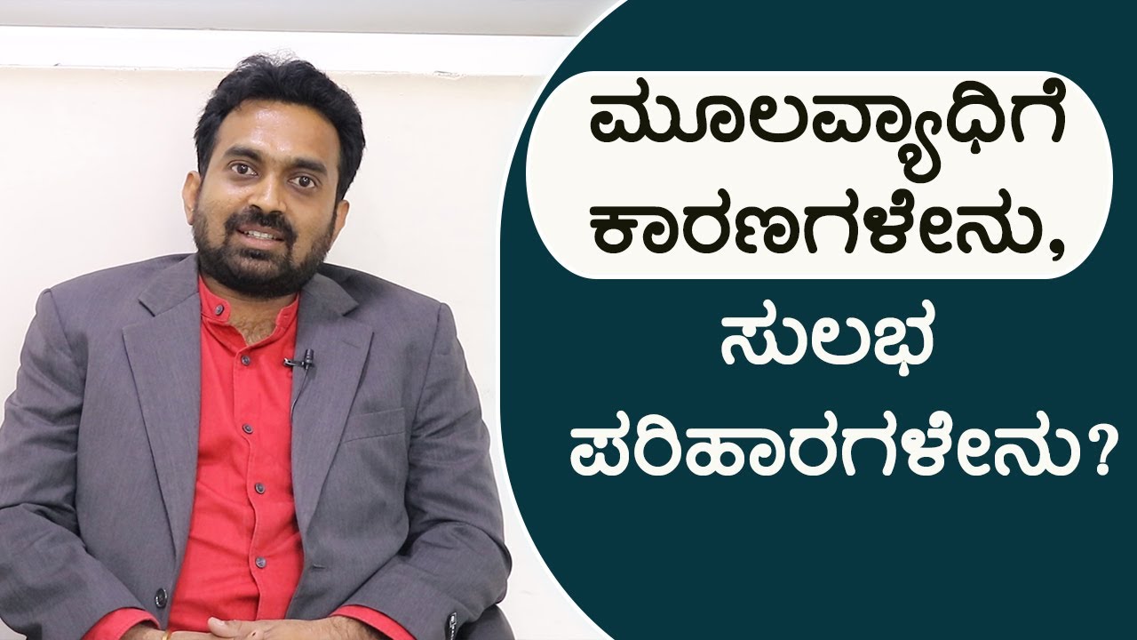 Hemorrhoids (Piles) - Symptoms and  Treatment | Vijay Karnataka