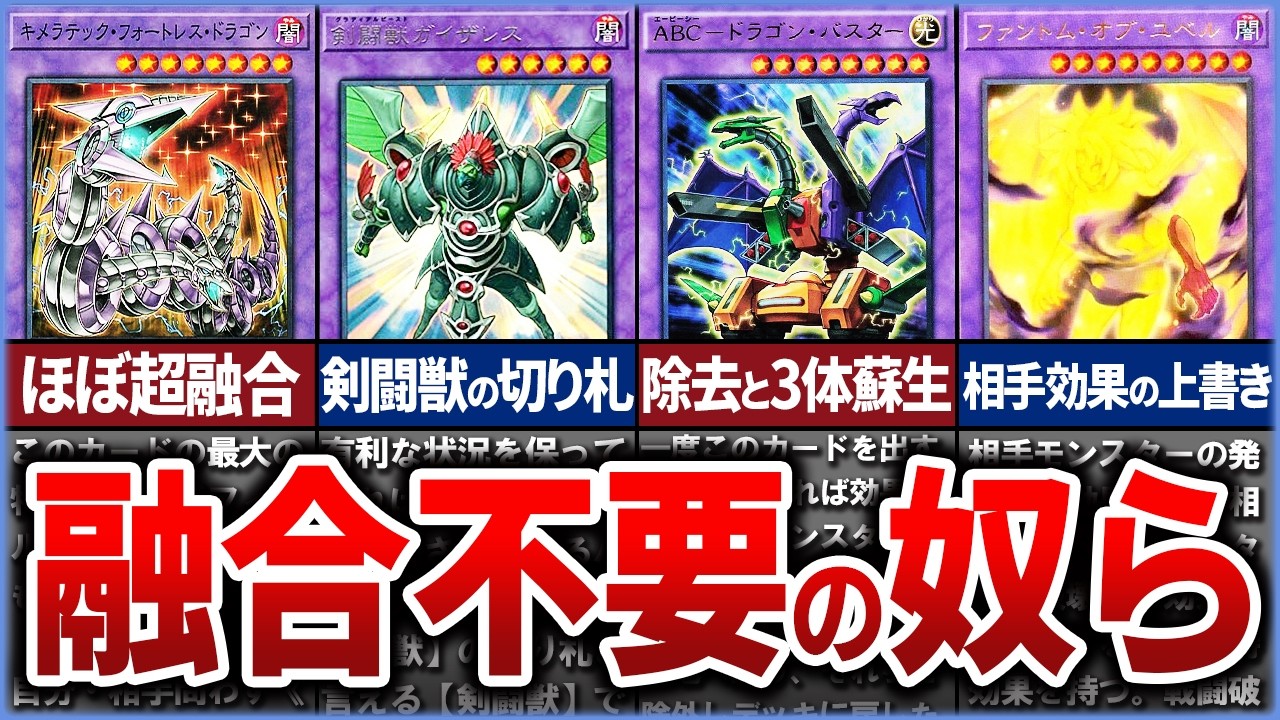 【遊戯王】最強の融合不要の融合モンスター 10選を徹底解説【ゆっくり解説】#遊戯王ocg #遊戯王 #yugioh