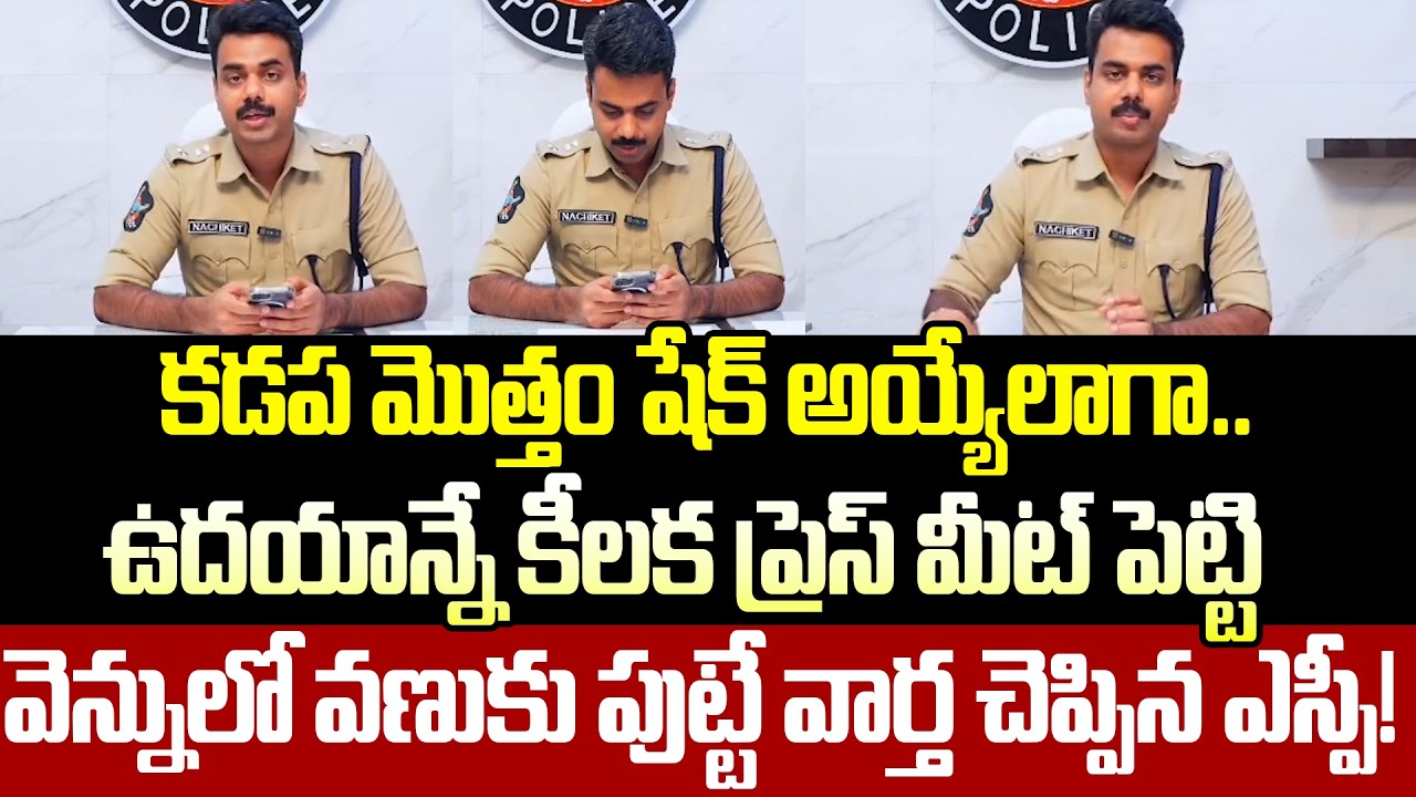 Super Sensational Breaking News: Kadapa SP Nachiket Sensational Press Meet On Elections| Cloud Media