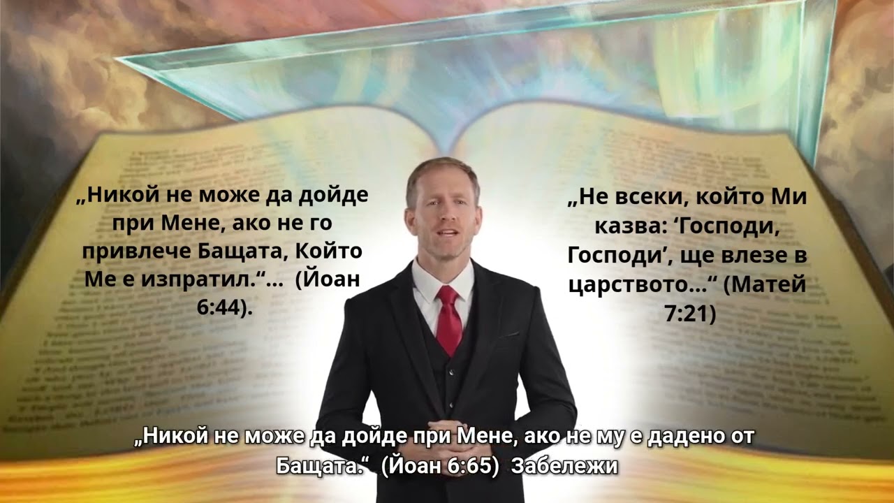 Йоан 6:44„  Никой не може да дойде при Мене, ако не го привлече Бащата, Който Ме е изпратил…“