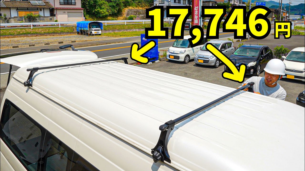 【ハイエース拡張】INNOの17,000円ルーフキャリアが大正解だった