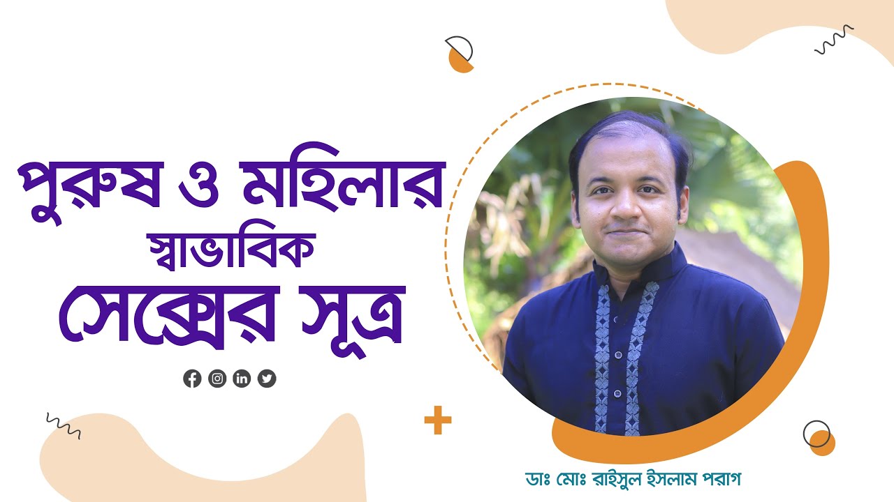 পুরুষ ও মহিলার স্বাভাবিক সেক্সের সহজ সূত্র জানুন