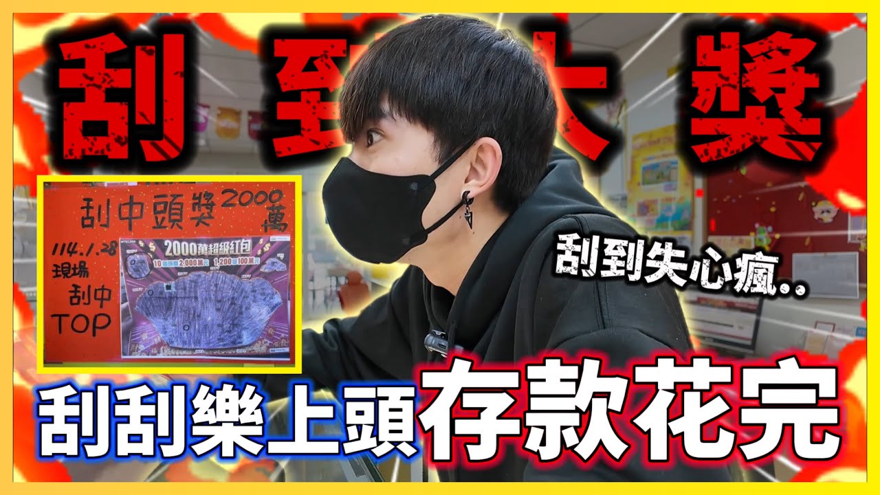 【Qi黃帝】刮刮樂上頭一小時內怒刮五萬台幣 意外套出彩卷行的秘密 鏡頭一關就中大獎 我宣布準備退出YT圈 因為我破產了 | 黃帝の遊戲頻道➤@zxsdexz