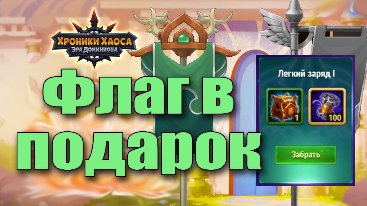 Легкий Способ Получить БЕСПЛАТНЫЙ Флаг в Хрониках Хаоса