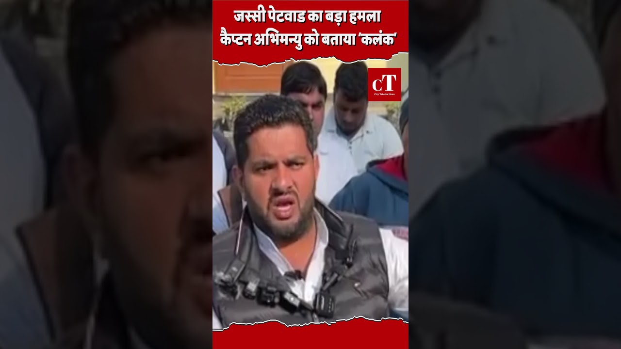 जस्सी पेटवाड का बड़ा हमला, कैप्टन अभिमन्यु को बताया &lsquo;कलंक&rsquo; #JassiPetwad#CaptainAbhimanyu#PoliticalNe
