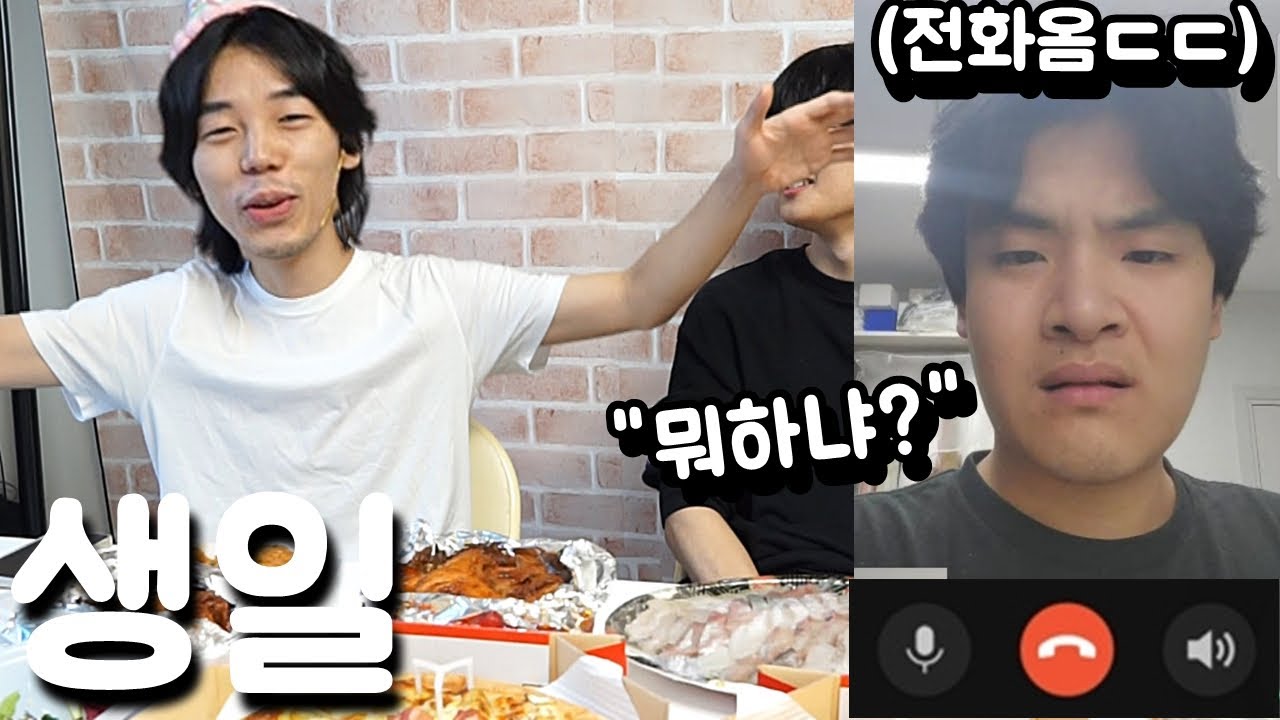 형 집에서 몰래 생일파티하다 걸린 동생ㅋㅋㅋ