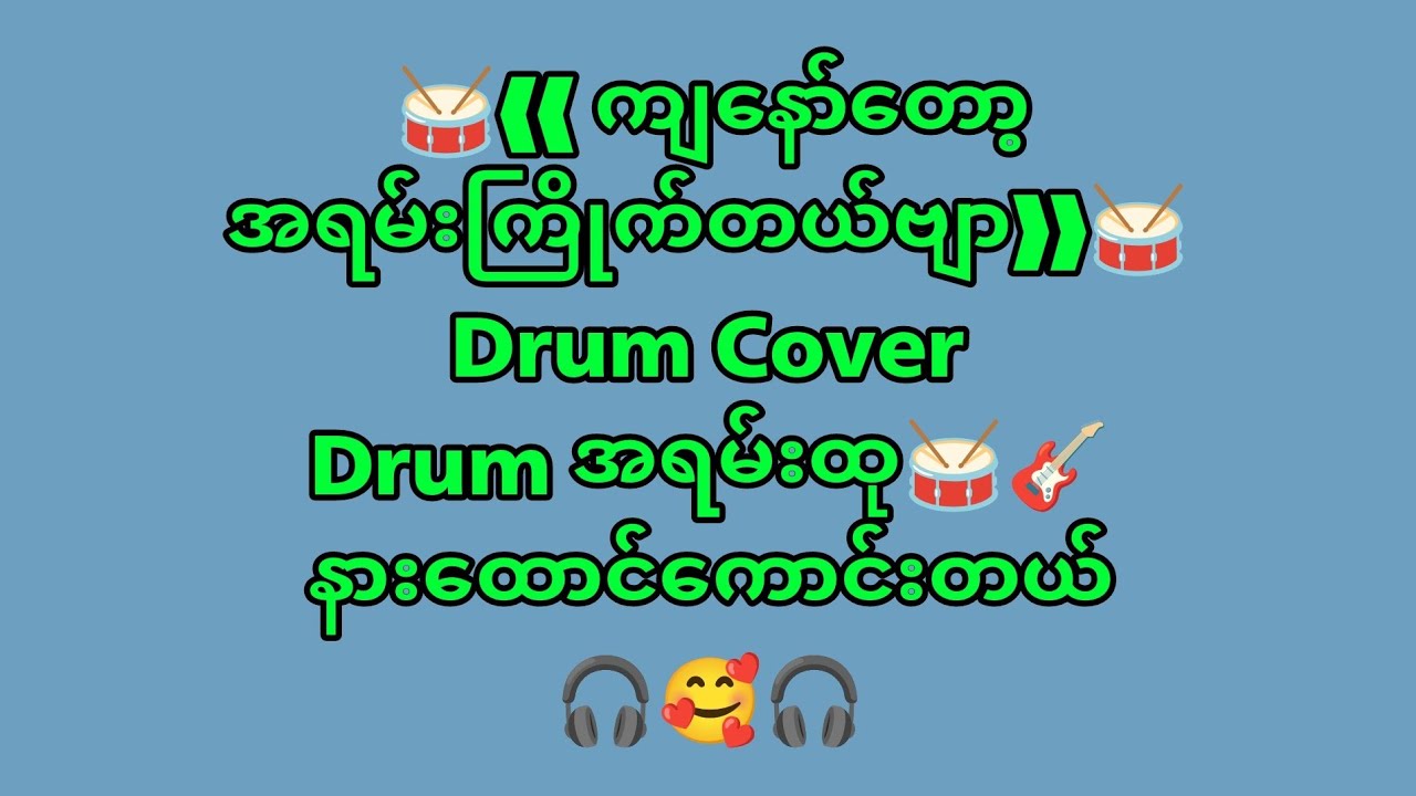 #ဒီသီချင်းလေးနားထောင်ရတာရင်ထဲဆို့မိတယ်ဗျာ #drumcover #naysanlin