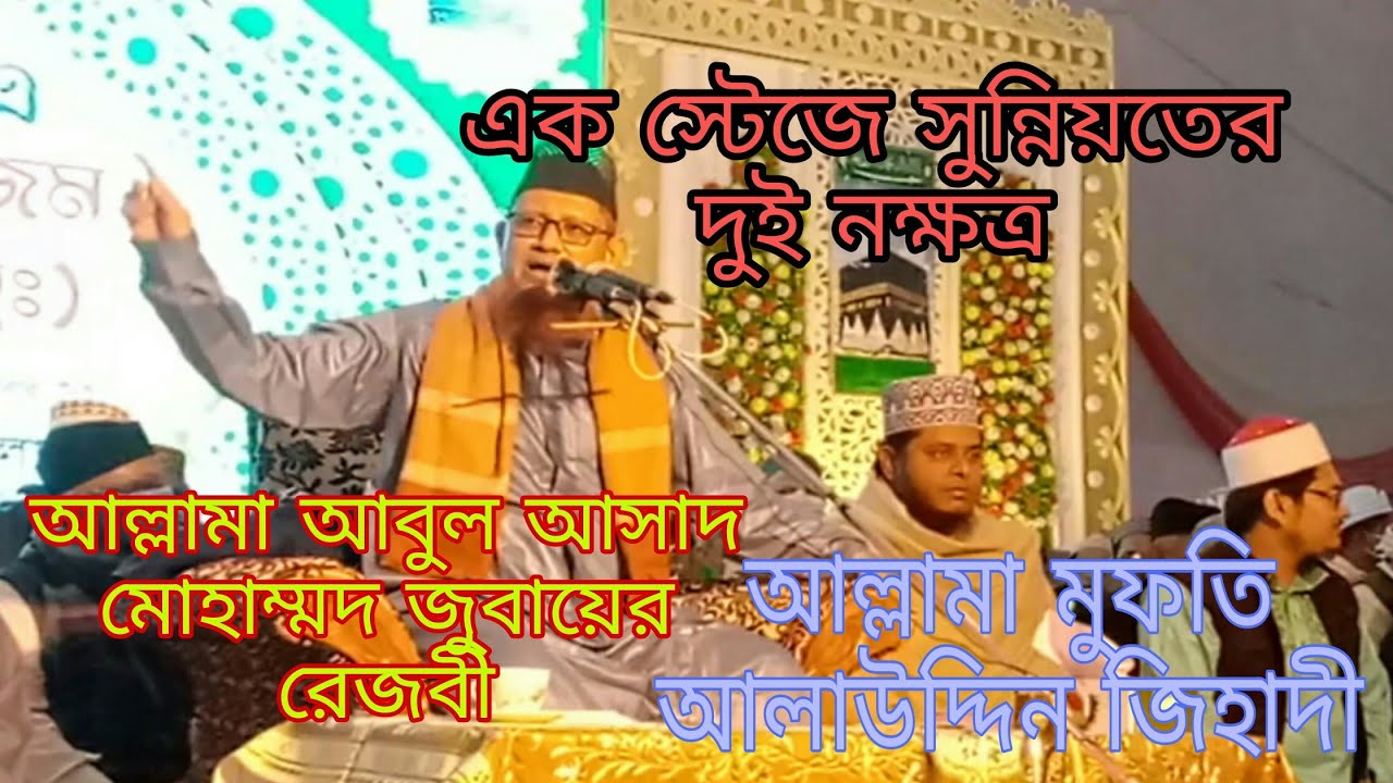 আল্লামা আবুল আসাদ মোহাম্মদ জুবাইর রেজবী,এবং আলাউদ্দিন জিহাদী,একই স্টেজে,  #ওয়াজ #গজল #ইসলামিক_সংগীত