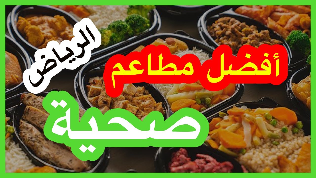افضل مطاعم صحية الرياض
