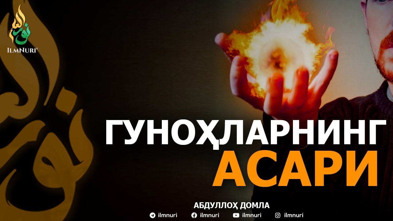 ГУНОҲЛАРНИНГ АСАРИ - АБДУЛЛОҲ ДОМЛА | GUNOHLARNING ASARI - ABDULLOH DOMLA