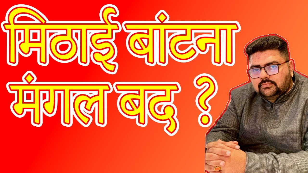 Mithai Baantana Aur Mangal Baad ka Logic | मिठाई बांटना और मंगल बद का सम्बन्ध