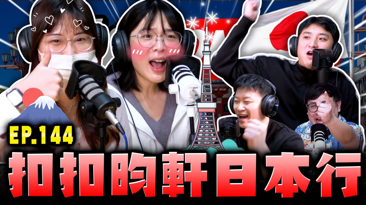 【面白ON AIR】EP.144 扣扣與昀軒的東京小旅行 feat. 昀軒