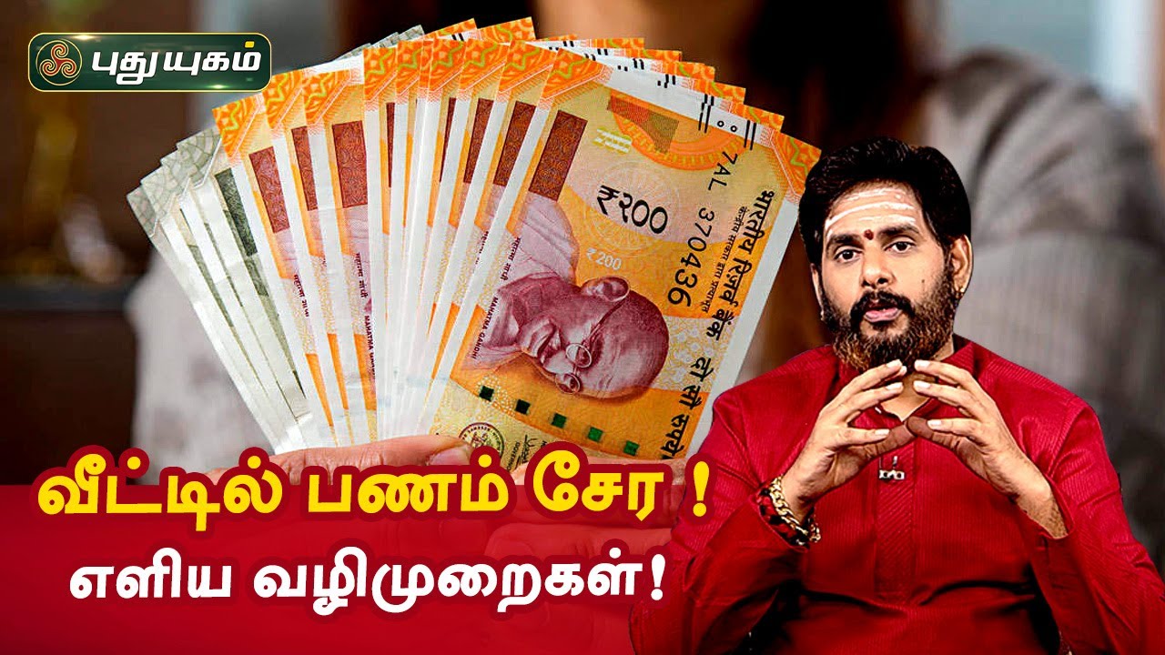 வீட்டில் பணம் சேர நீங்கள் கடைபிடிக்க வேண்டிய எளிய வழிமுறைகள்! Aanmeega Thagavalgal | Magesh Iyer