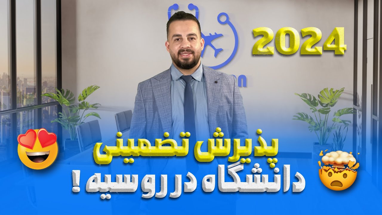 پذیرش تضمینی در رشته های پزشکی، دندان پزشکی ، داروسازی در روسیه 2024