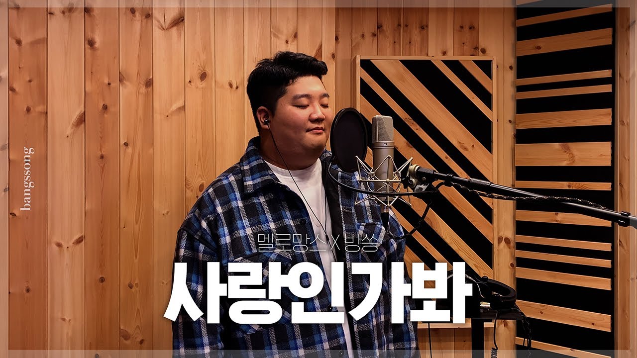 멜로망스(Melomance) - 사랑인가봐 (사내맞선 OST) cover by 방쏭