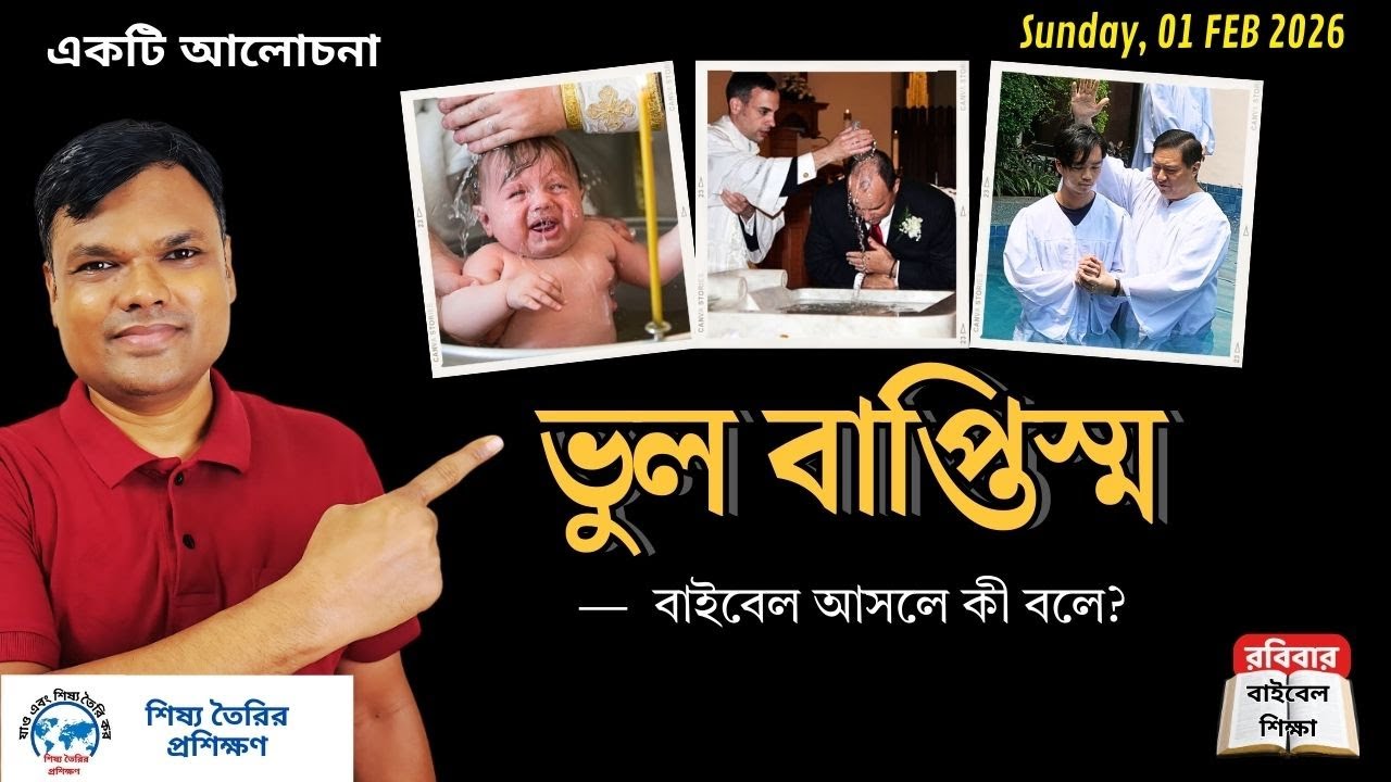 ভুল বাপ্তিস্ম IIবাংলা বাইবেল শিক্ষা II Dipankar Paul