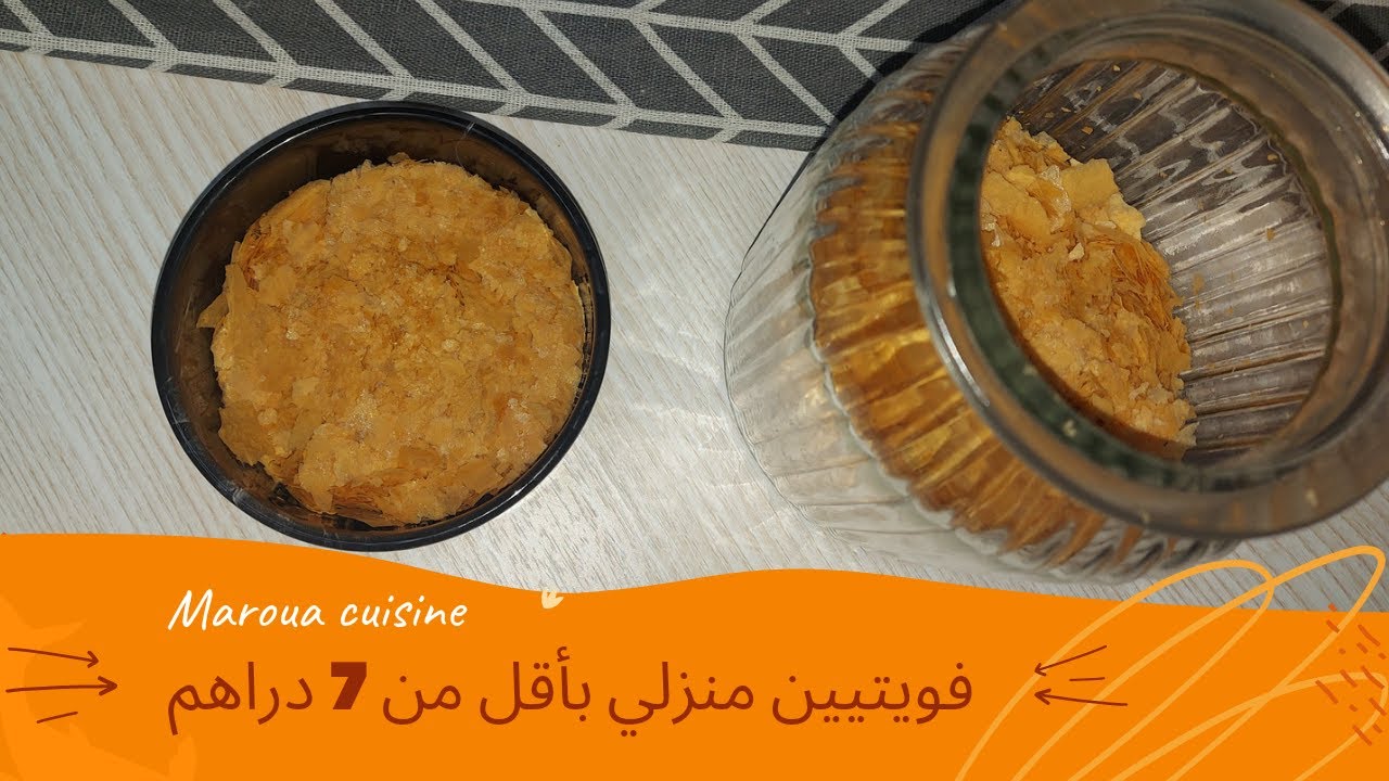 فويتين منزلي احسن من الجاهز بكمية وفيرة و بأقل من 7 دراهم Feuilletine