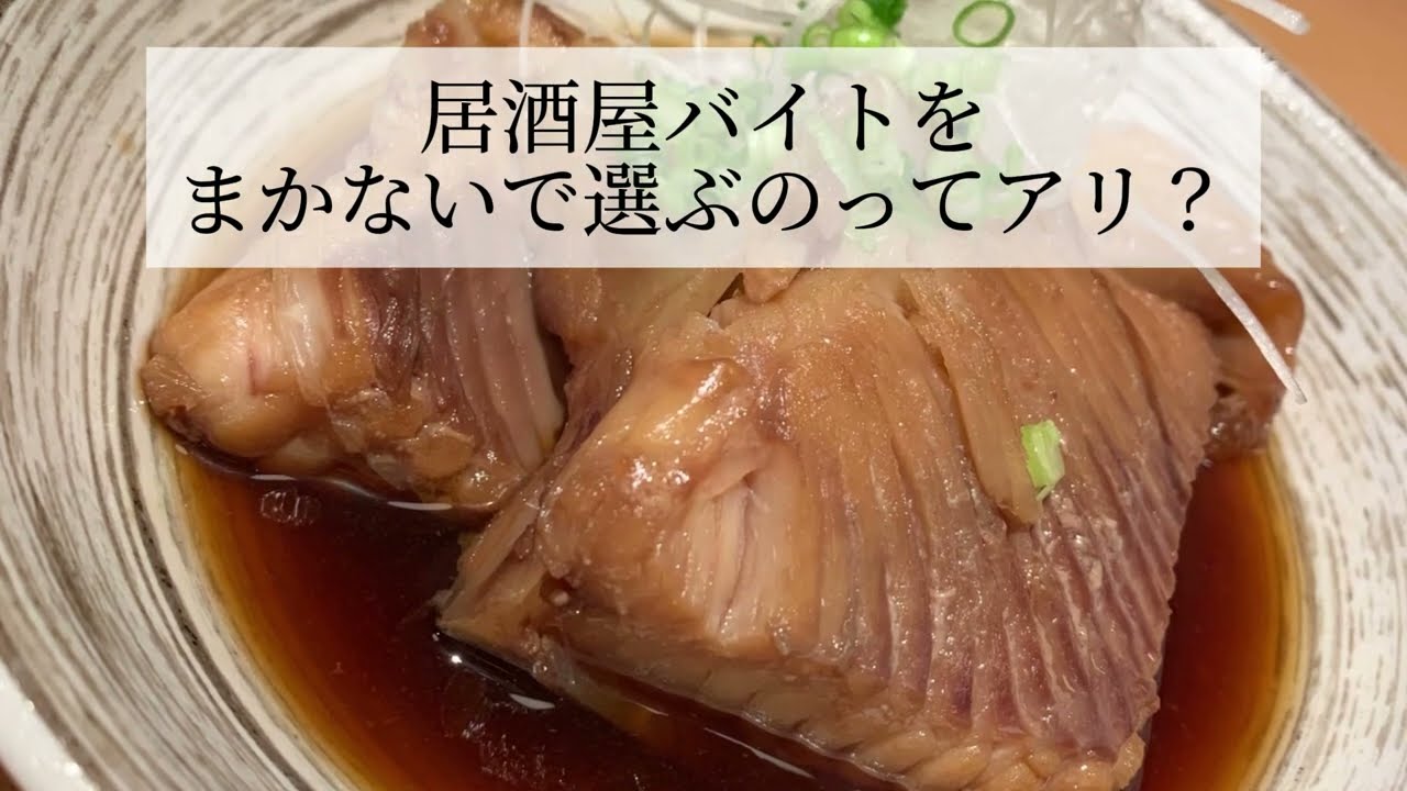 【結論】居酒屋バイトを「まかない」で選ぶのはアリ？横浜の個人店が最高すぎる理由
