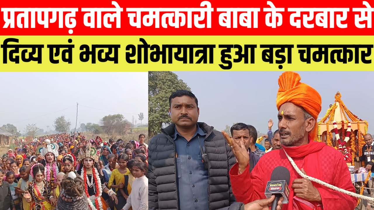 #प्रतापगढ वाले चमत्कारी बाबा के दरबार से दिव्य एवं भव्य शोभायात्रा हुआ बड़ा चमत्कार #viralvideo
