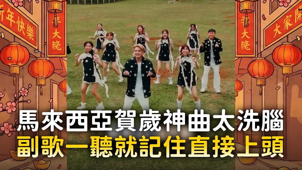 馬來西亞賀歲神曲太洗腦　副歌一聽就記住直接上頭