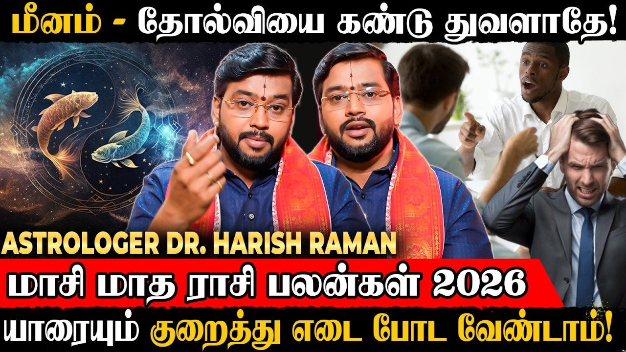 மீனம் மாசி மாத பலன்கள் 2026.. தோல்வியை கண்டு திவளாதே! யாரையும் குறைத்து எடை போட வேண்டாம்!