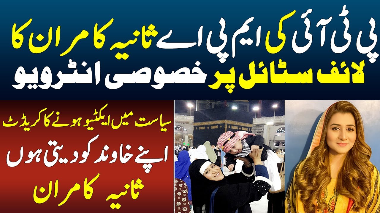 MPA Sania Kamran Lifestyle || Exclusive interview with PTI MPA Sania Kamran || Today Digital