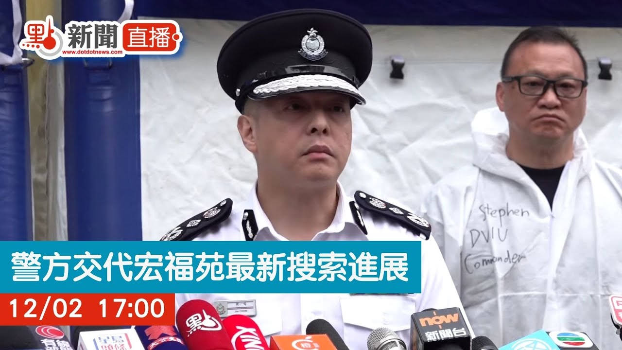 點直播｜宏福苑火災　警方交代最新搜索行動進展｜12月3日｜大埔宏福苑｜五級火｜警務處