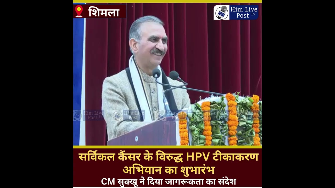 सर्विकल कैंसर के विरुद्ध HPV टीकाकरण अभियान के शुभारंभ पर सुनिए क्या बोले CM सुक्खू