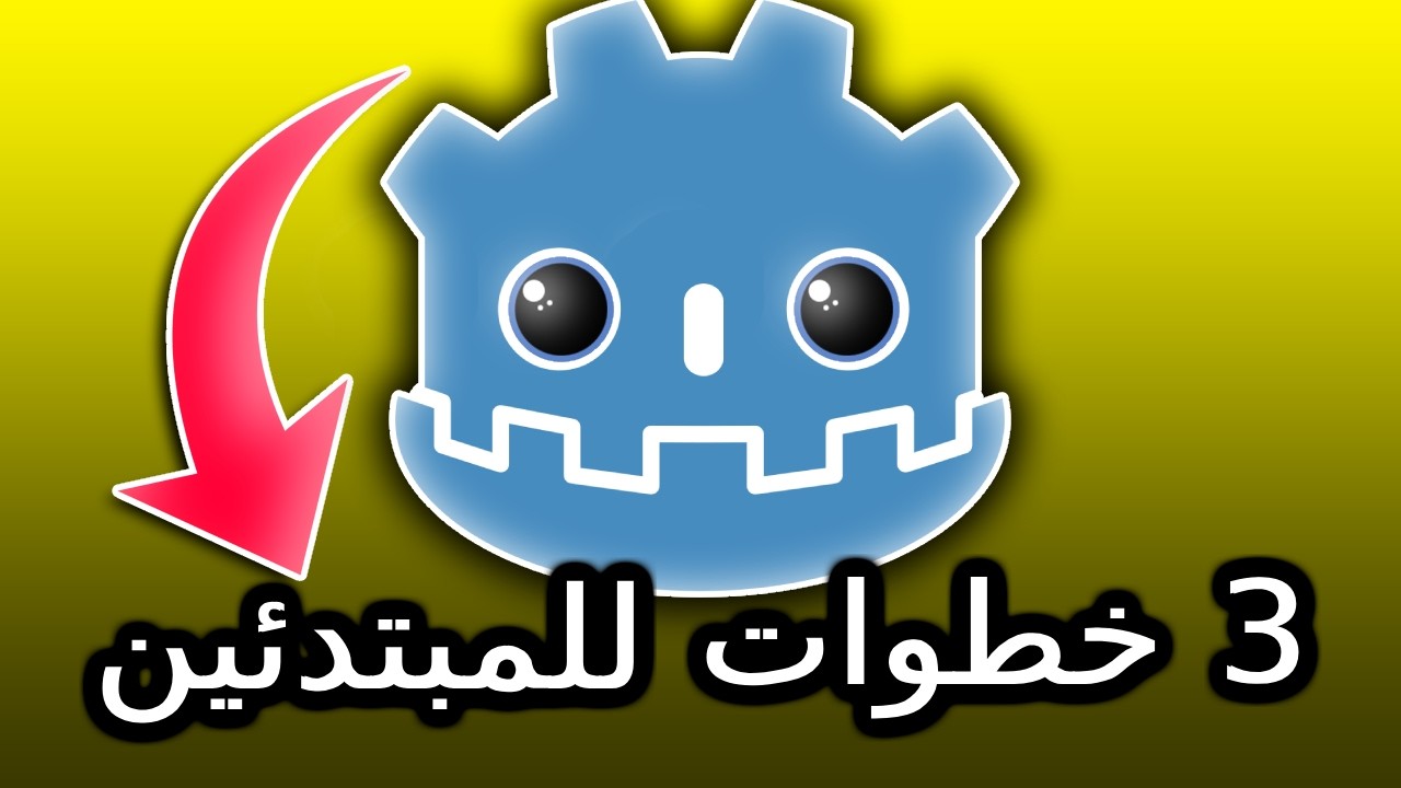 من مبتدئ إلى مبرمج في Godot 🎯 | أهم نصائح لتتعلم GDScript
