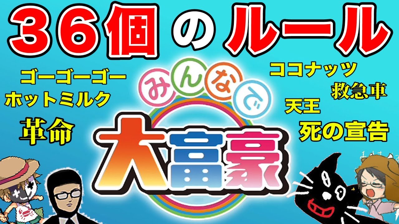【4人実況】大富豪を『３６個のルール』全て詰め込んでやったら大事故になる